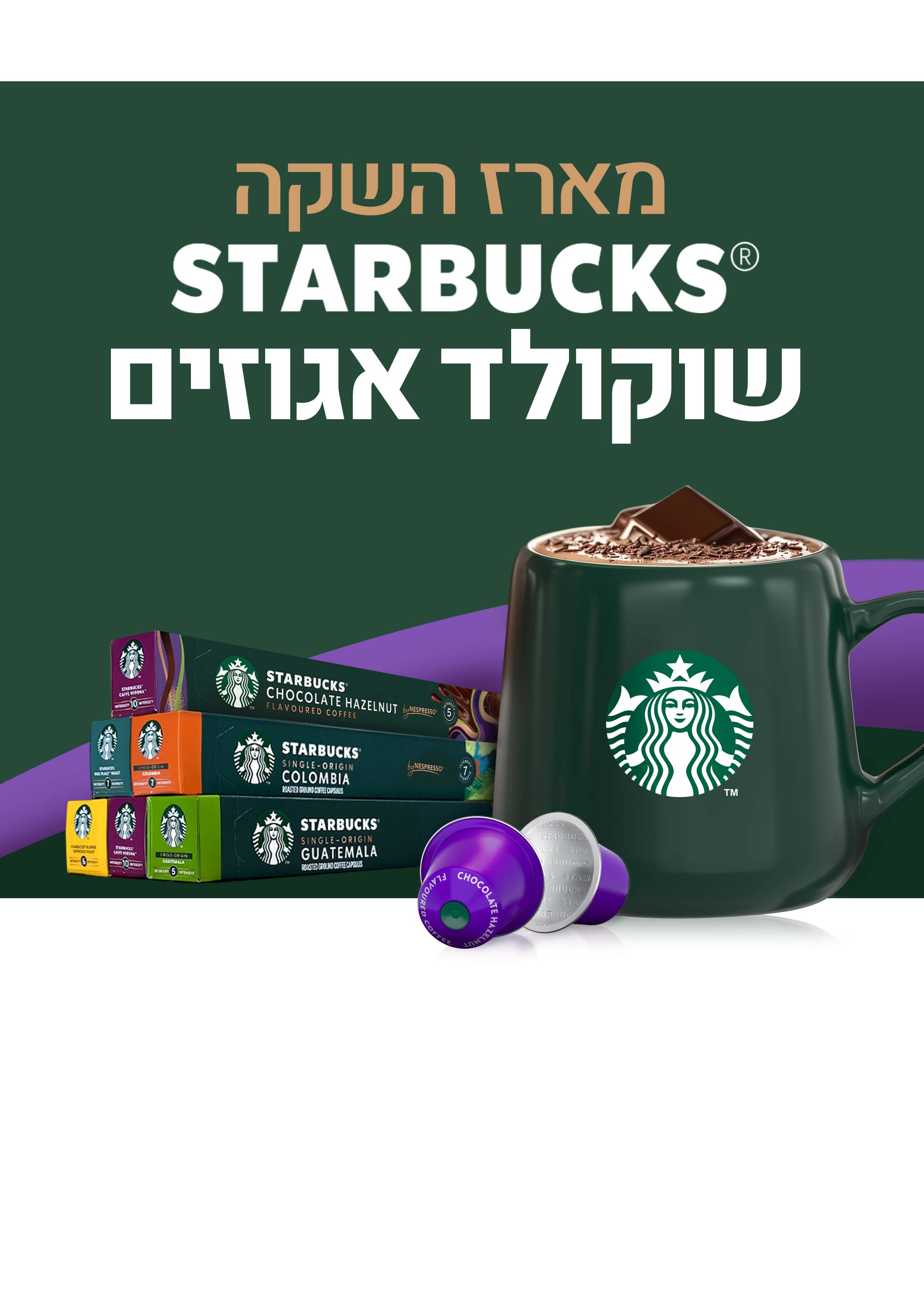 מארז השקה סטארבקס שוקולד אגוזים. שרוול קפסולות שוקולד אגוזים חדש + ספל מאג מפנק ועוד 5 תערובות לבחירה.
