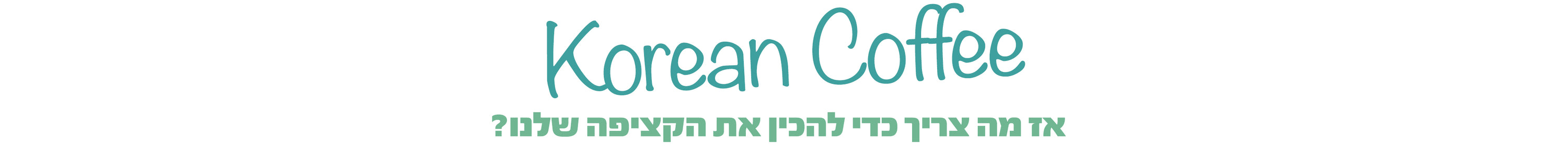 אז מה צריך כדי להכין את הקציפה שלנו?