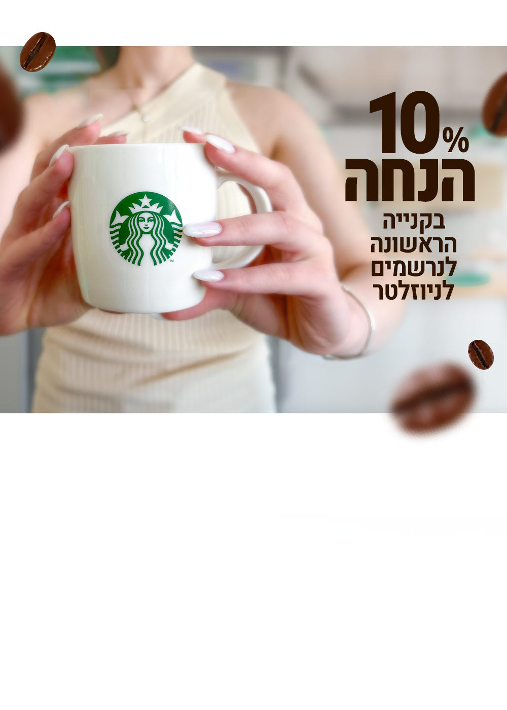 ברוכים הבאים לווית קפה חדשה 10% הנחה בקנייה ראשונה באתר