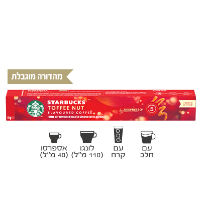 קפסולות סטארבקס בטעם טופי אגוזים  – Toffee Nut flavor