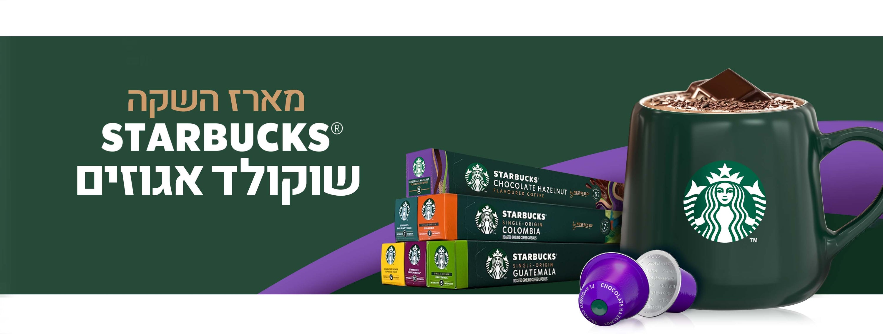 מארז השקה סטארבקס שוקולד אגוזים. שרוול קפסולות שוקולד אגוזים חדש + ספל מאג מפנק ועוד 5 תערובות לבחירה.