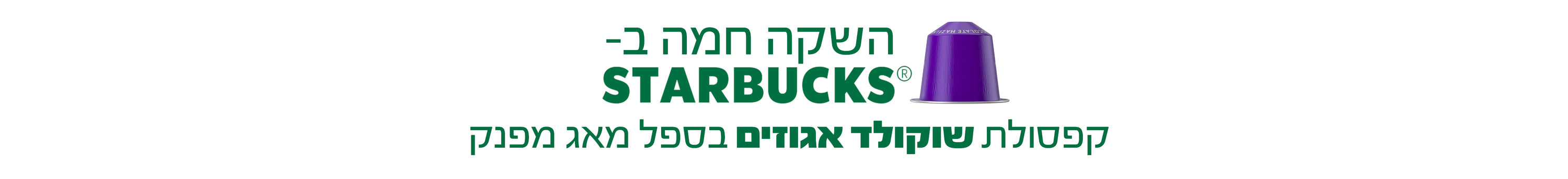 השקה חמה בסטארבקס - קפסולת שוקולד אגוזים
