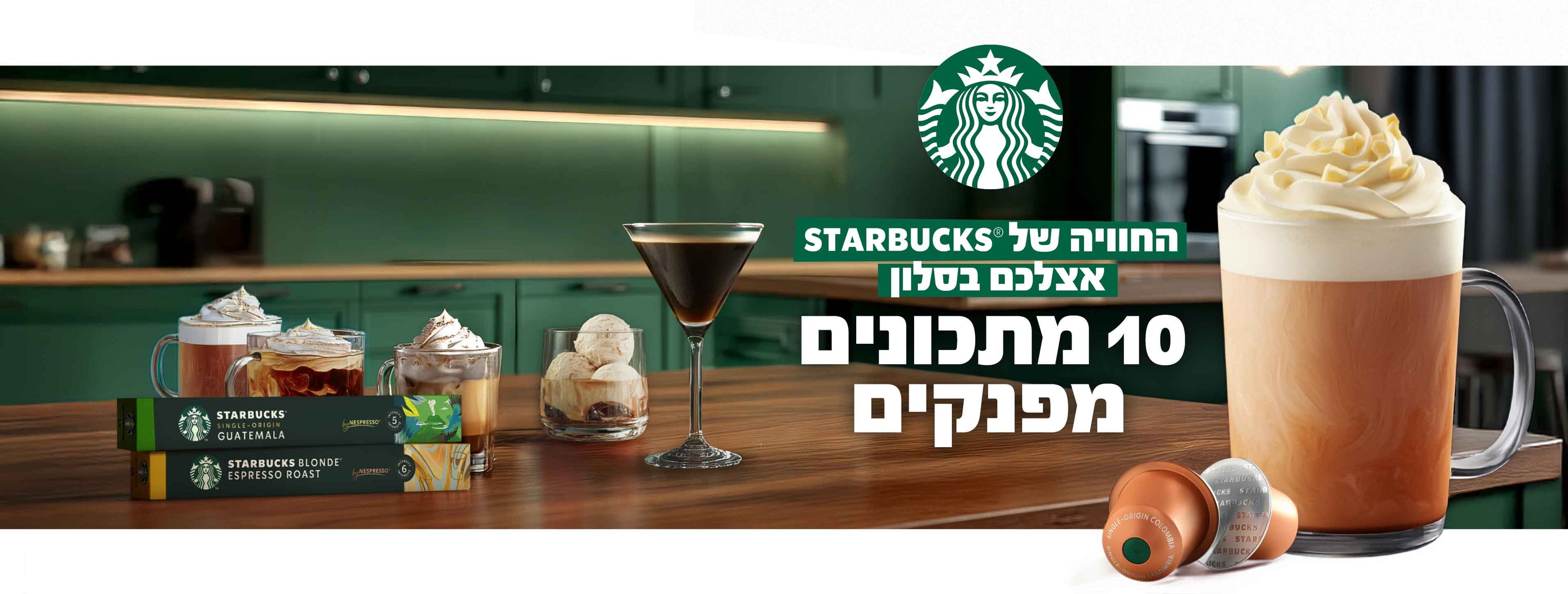 החוויה של סטארבקס אצלכם בסלון. 10 מתכונים מפנקים