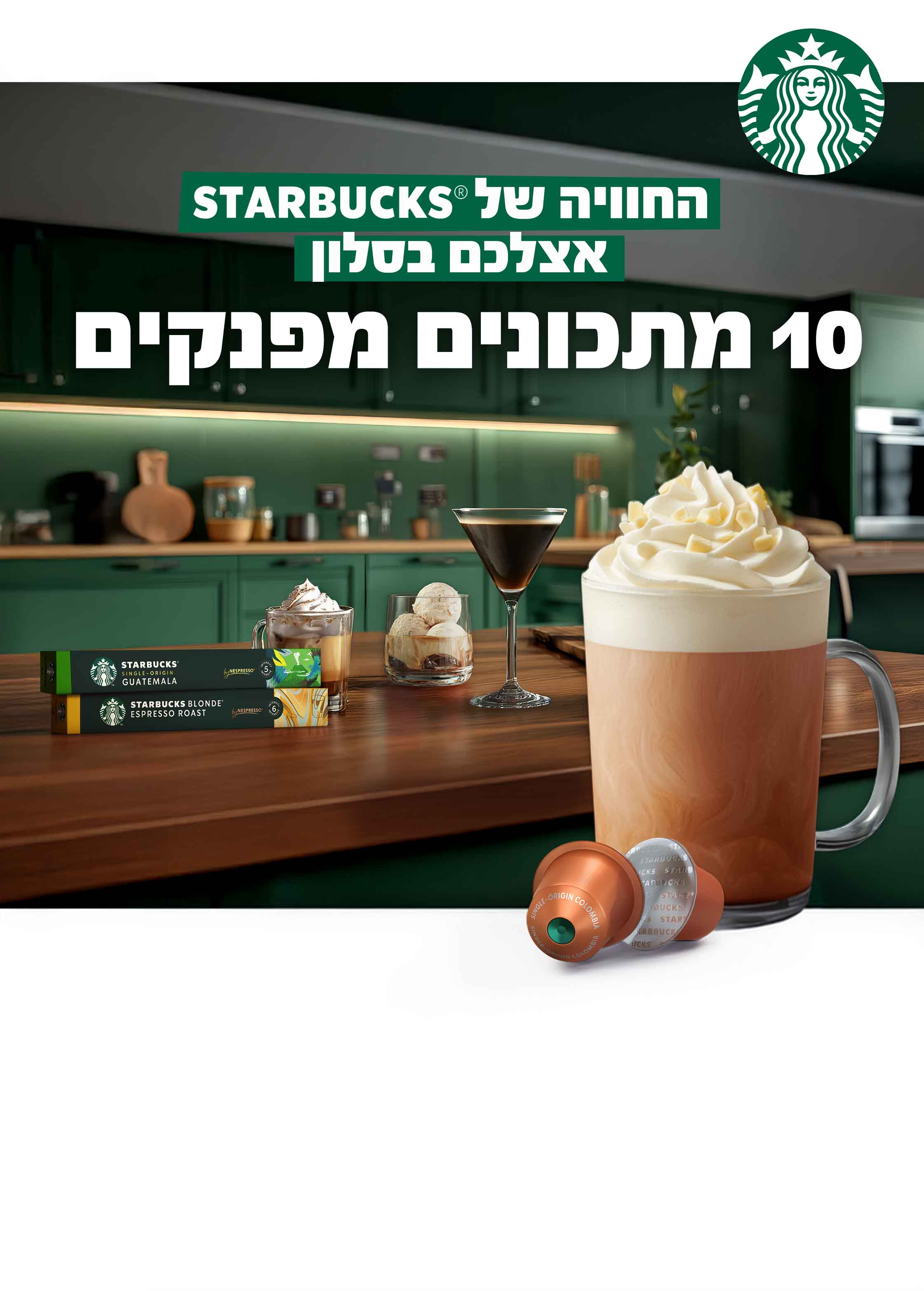 החוויה של סטארבקס אצלכם בסלון. 10 מתכונים מפנקים