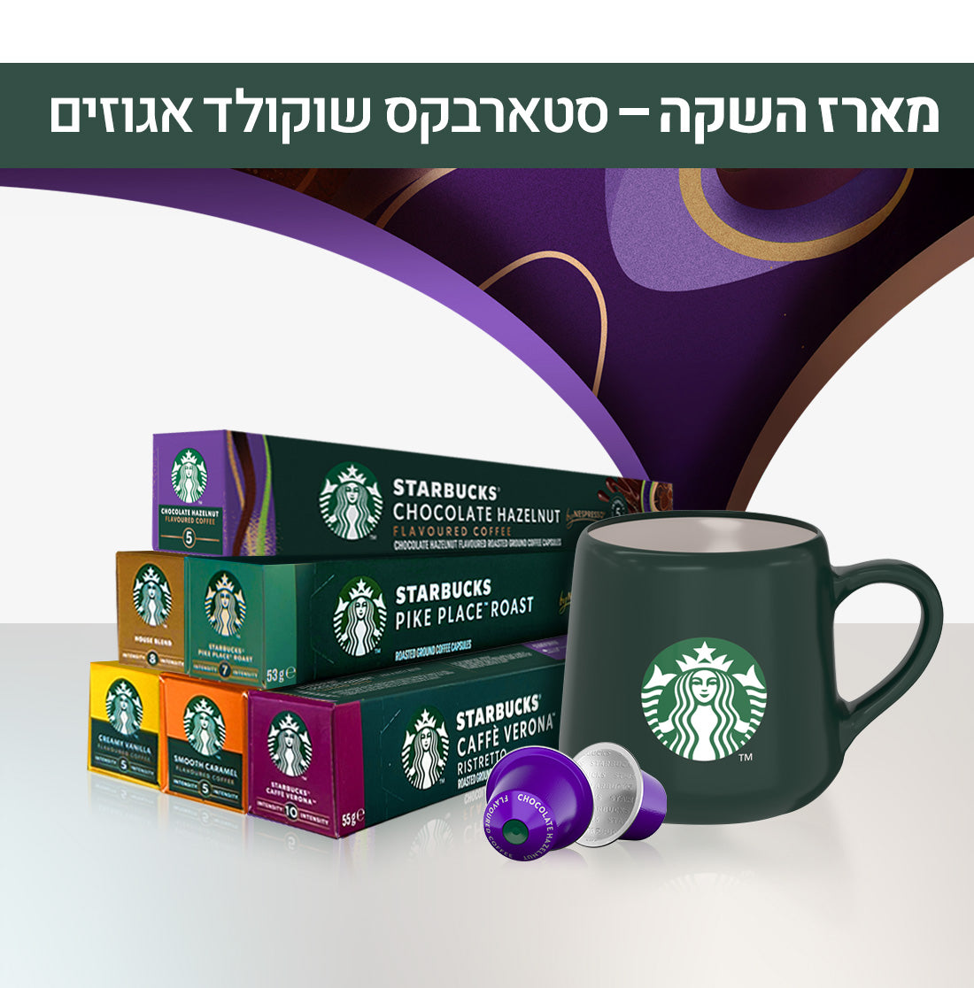 מארז השקה - סטארבקס שוקולד אגוזים