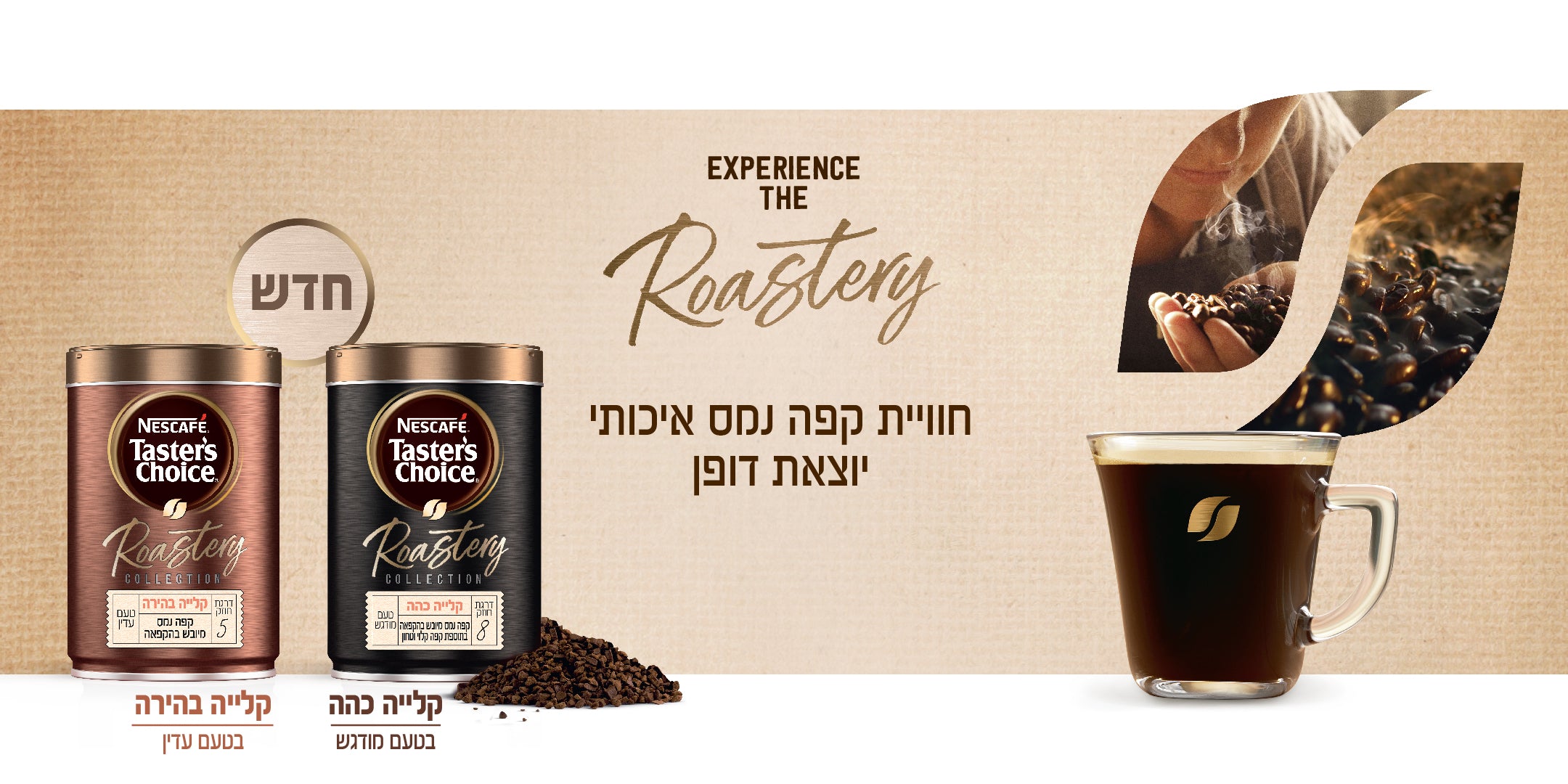 experience the roastery. חוויית קפה נמס איכותי יוצאת דופן. חדש - קלייה כהה בטעם מודגש וקלייה בהירה בטעם עדין.